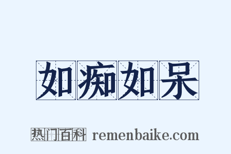如痴如呆是什么意思的图片